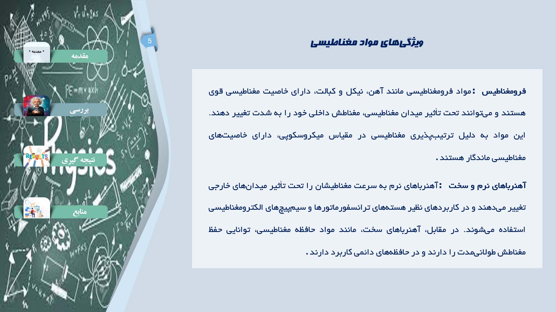 پاورپوینت در مورد رفتار مواد مغناطیسی در میدان‌های مغناطیسی